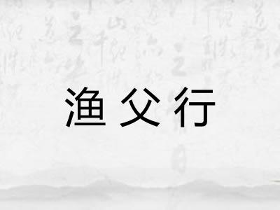 渔父行