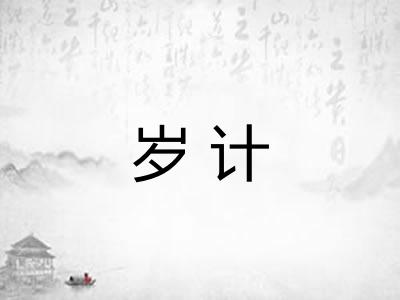 岁计