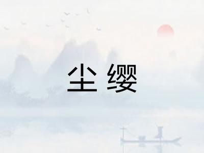 尘缨