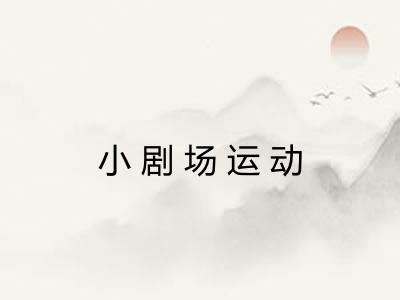 小剧场运动