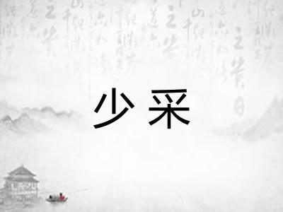 少采