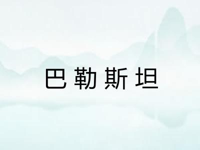巴勒斯坦