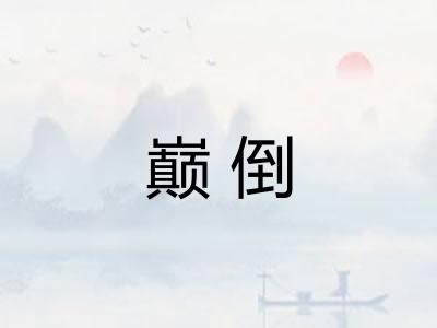 巅倒