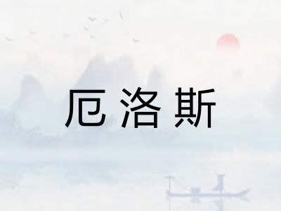 厄洛斯