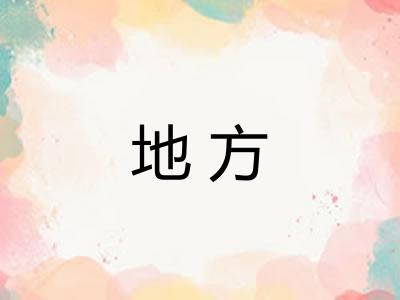 地方