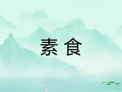素食