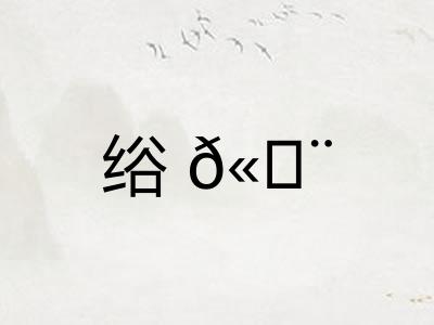 绤𫄨