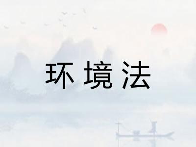 环境法