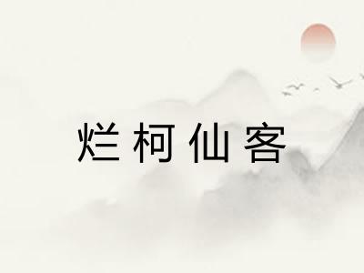 烂柯仙客