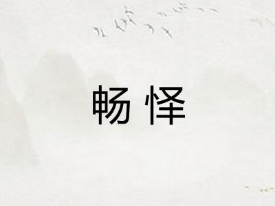畅怿