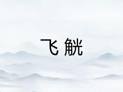 飞觥