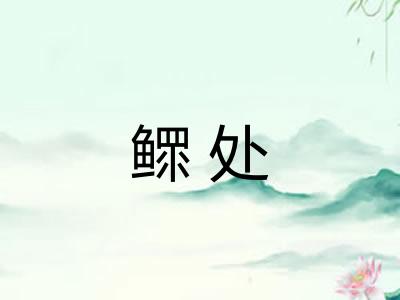 鳏处