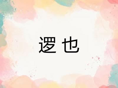 逻也