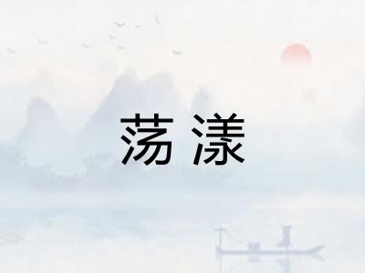 荡漾