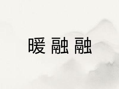 暖融融