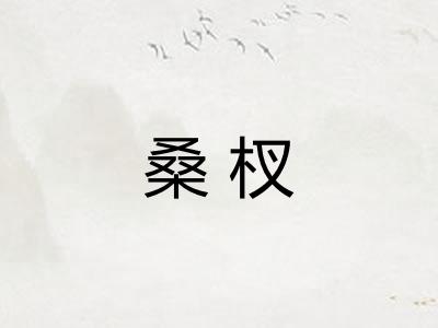 桑杈
