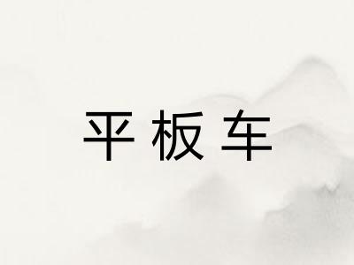 平板车