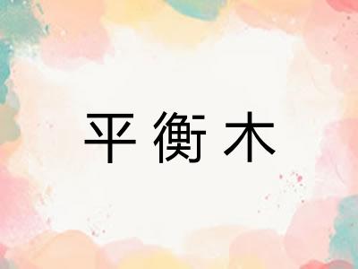 平衡木
