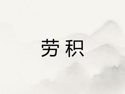 劳积