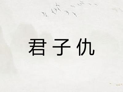 君子仇