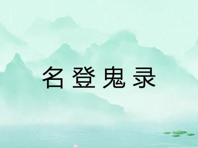 名登鬼录