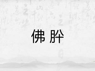 佛肸