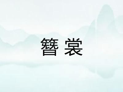簪裳