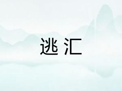 逃汇