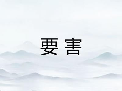 要害