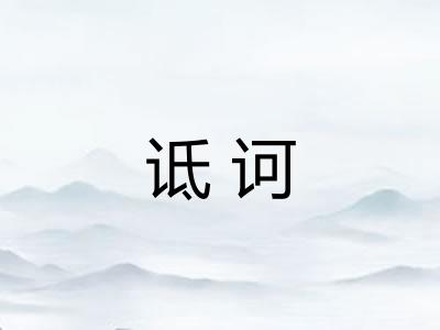 诋诃