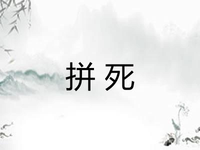 拼死
