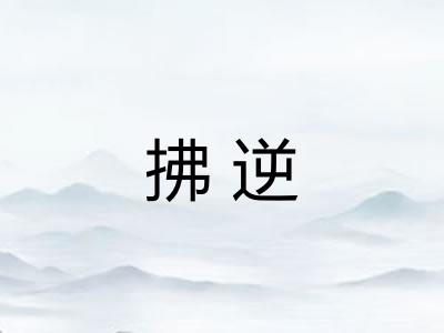 拂逆