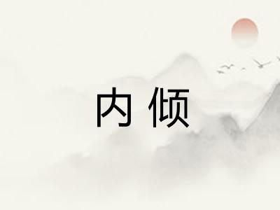 内倾