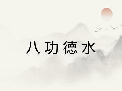 八功德水