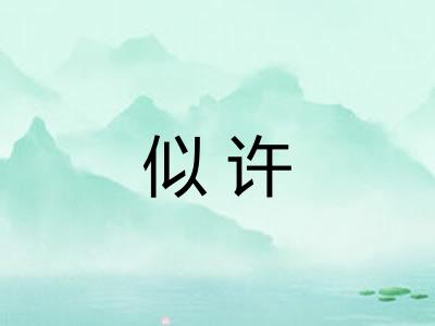 似许
