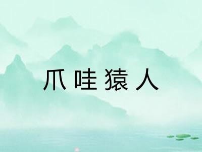爪哇猿人