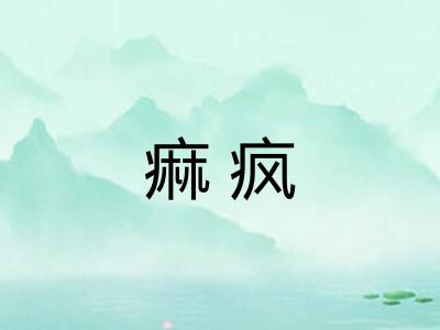 痲疯