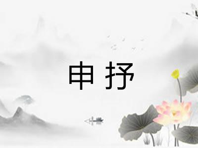 申抒
