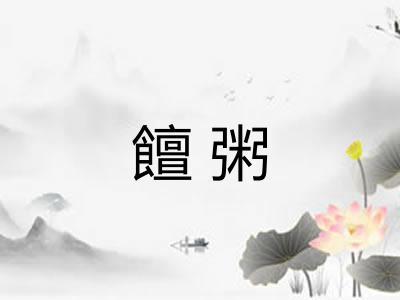 饘粥