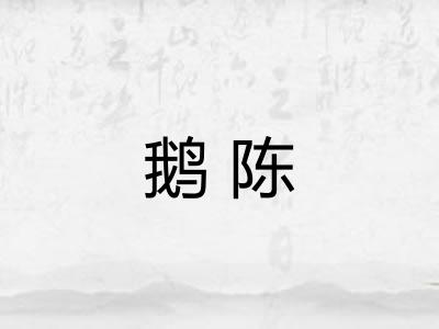 鹅陈