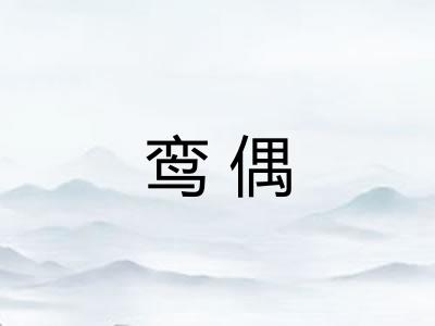 鸾偶