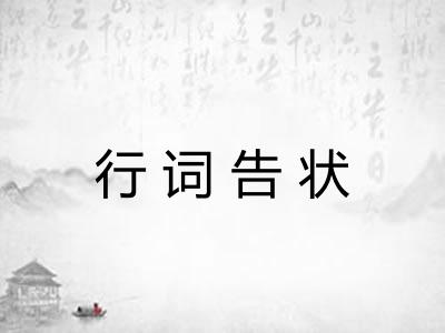 行词告状