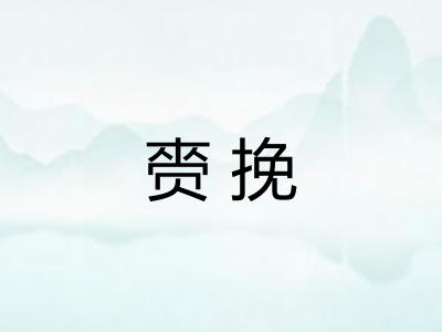 赍挽