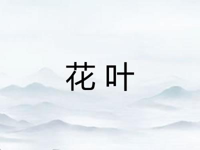 花叶