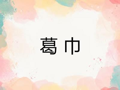 葛巾