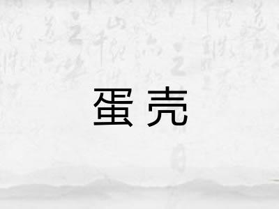 蛋壳