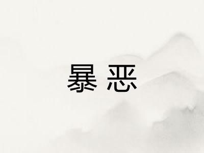 暴恶