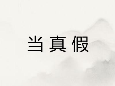 当真假