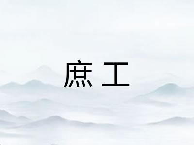 庶工