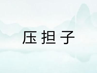 压担子